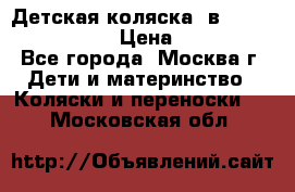 Детская коляска 3в1Mirage nastella  › Цена ­ 22 000 - Все города, Москва г. Дети и материнство » Коляски и переноски   . Московская обл.